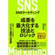 SNSマーケティング ケースで学ぶ 成果を最大化する技法とロジック（ソシム） [電子書籍]