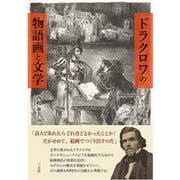 ドラクロワの物語画と文学（三元社） [電子書籍]