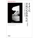 イメージ、それでもなお（平凡社） [電子書籍]