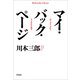 マイ・バック・ページ（平凡社） [電子書籍]