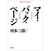 マイ・バック・ページ（平凡社） [電子書籍]