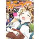 転生して田舎でスローライフをおくりたい 13巻（LINE Digital Frontier） [電子書籍]