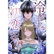 冷酷王は初恋に狂う 6巻（マッグガーデン） [電子書籍]