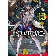 迷宮ブラックカンパニー（13）（マッグガーデン） [電子書籍]