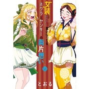 女装してめんどくさい事になってるネクラとヤンキーの両片想い（14）（マッグガーデン） [電子書籍]