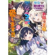 聖女が来るから「君を愛することはない」と言われたのでお飾り王妃に徹していたら、聖女が5歳だったので全力で愛します！！ 1巻（マッグガーデン） [電子書籍]