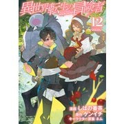 異世界転生の冒険者（12）（マッグガーデン） [電子書籍]