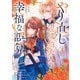 やり直し辺境伯夫人の幸福な誤算 THE COMIC 1巻（マッグガーデン） [電子書籍]