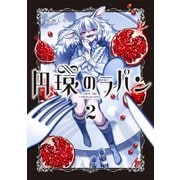 円環のラパン 2巻（マッグガーデン） [電子書籍]