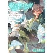 異世界転生の冒険者【分冊版】（69）（マッグガーデン） [電子書籍]