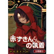 赤ずきんくんの執着【分冊版】 12巻（マッグガーデン） [電子書籍]