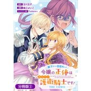 殿下が一目惚れした令嬢の正体はあなたの護衛騎士です！ THE COMIC【分冊版】 2巻（マッグガーデン） [電子書籍]