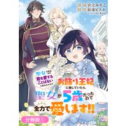 聖女が来るから「君を愛することはない」と言われたのでお飾り王妃に徹していたら、聖女が5歳だったので全力で愛します！！【分冊版】 1巻（マッグガーデン） [電子書籍]