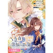 やり直し辺境伯夫人の幸福な誤算 THE COMIC【分冊版】 2巻（マッグガーデン） [電子書籍]