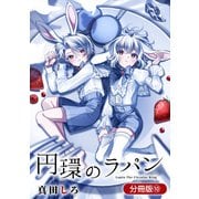 円環のラパン【分冊版】 10巻（マッグガーデン） [電子書籍]