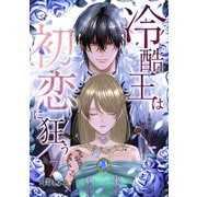 冷酷王は初恋に狂う 7巻（マッグガーデン） [電子書籍]