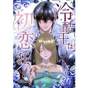 冷酷王は初恋に狂う 8巻（マッグガーデン） [電子書籍]