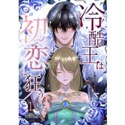 冷酷王は初恋に狂う 10巻（マッグガーデン） [電子書籍]