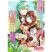 幽閉令嬢の精霊婚～大樹の精霊に溺愛されています～ 4巻（マッグガーデン） [電子書籍]