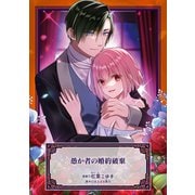 愚か者の婚約破棄（マッグガーデン） [電子書籍]