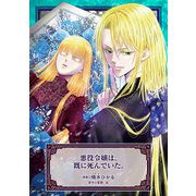 悪役令嬢は、既に死んでいた。（マッグガーデン） [電子書籍]