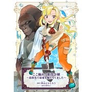ここ掘れ！悪役令嬢～追放先で最愛を掘り当てました～（マッグガーデン） [電子書籍]
