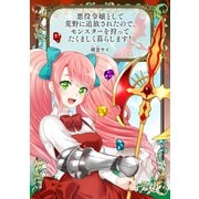 悪役令嬢として荒野に追放されたので、モンスターを狩ってたくましく暮らします！（マッグガーデン） [電子書籍]