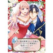 来月に婚約破棄される令嬢は、もったいないので破滅前に散財いたします（マッグガーデン） [電子書籍]