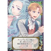 タイムリープした俺が思い出したのは婚約破棄前夜だった。（マッグガーデン） [電子書籍]