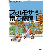フォルモサ南方奇譚（春秋社） [電子書籍]
