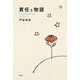 責任と物語（春秋社） [電子書籍]