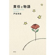 責任と物語（春秋社） [電子書籍]