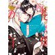 花燭の白（9）【電子限定描き下ろしマンガ付き】（一迅社） [電子書籍]