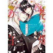 花燭の白（9）【電子限定描き下ろしマンガ付き】（一迅社） [電子書籍]