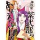 神作家・紫式部のありえない日々（6）【電子限定描き下ろし付き】（一迅社） [電子書籍]