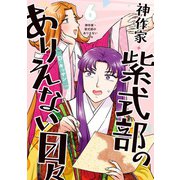 神作家・紫式部のありえない日々（6）【電子限定描き下ろし付き】（一迅社） [電子書籍]