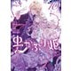 虫かぶり姫（10）【電子限定描き下ろしマンガ付き】（一迅社） [電子書籍]