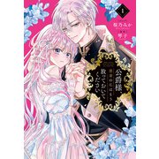 公爵様、悪妻の私はもう放っておいてください（1）【電子限定描き下ろし付き】（一迅社） [電子書籍]