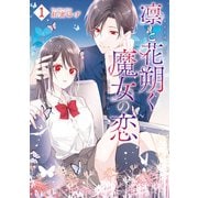 凛と花朔く魔女の恋（1）【電子限定描き下ろし付き】（一迅社） [電子書籍]