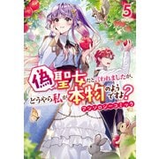 偽聖女だと言われましたが、どうやら私が本物のようですよ？ アンソロジーコミック（5）（一迅社） [電子書籍]
