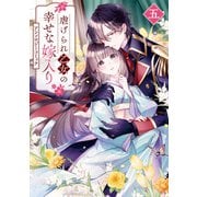 虐げられ乙女の幸せな嫁入り アンソロジーコミック（5）（一迅社） [電子書籍]