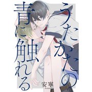 うたかたの青に触れる 【連載版】（3）（一迅社） [電子書籍]