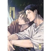ライトオブマイライフ 番外編 "幸福は六畳一間で。"（一迅社） [電子書籍]