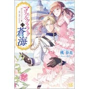 マリエル・クララックの蒼海【特典SS付】（一迅社） [電子書籍]