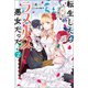 転生したらラスボス系悪女だった！： 2【特典SS付】（一迅社） [電子書籍]