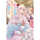 転生皇女はセカンドライフを画策する【特典SS付】（一迅社） [電子書籍]