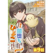 【単話版】聖女だけど闇堕ちしたらひよこになりました！＠COMIC 第9話（TOブックス） [電子書籍]