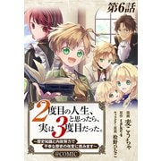 【単話版】2度目の人生、と思ったら、実は3度目だった。～歴史知識と内政努力で不幸な歴史の改変に挑みます～＠COMIC 第6話（TOブックス） [電子書籍]