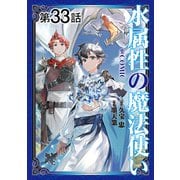 【単話版】水属性の魔法使い＠COMIC 第33話（TOブックス） [電子書籍]