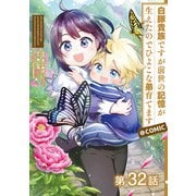【単話版】白豚貴族ですが前世の記憶が生えたのでひよこな弟育てます＠COMIC 第32話（TOブックス） [電子書籍]